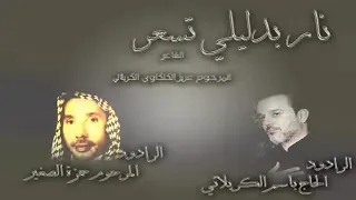 باسم الكربلائي وحمزة الصغير نار بدليلي تسعر دندنها