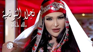                                             نجلاء التونسية   والله عاجبني دندنها