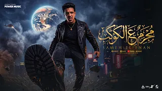 مجرم ع كوكب زعيم   انا اخد لقطه    سامح مطر                                                         دندنها