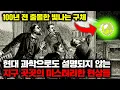 Lagu 현대 과학으로도 설명되지 않는 지구 곳곳의 미스터리한 현상들 | 12월의 몰아보기