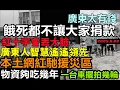 Download Lagu 廣東30萬災民呼籲不要捐款，紅十字會沒米下鍋，懷集本土網紅馳援災區，物資多到吃不完，廣東人智慧遙遙領先，基建狂魔雨污工程，#逢雨必淹#舊車清除計劃#基建狂魔#暴雨2025#城區排澇壓力巨大全國蔓延