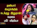 Download Lagu 🔴LIVE : தனியார் நிகழ்ச்சியில் நடந்தது இதுதான்! நடிகை பகீர் வீடியோ | Neeya Naana | Reality Show