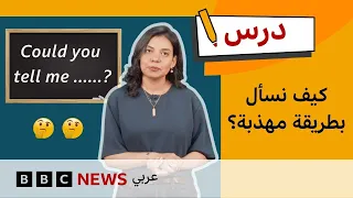 كيف نسأل بالإنجليزية بطريقة مهذبة؟ | الإنجليزية للمستوى المتوسط | درس