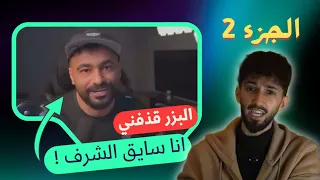 رجع قذفني وقال عني سايق الشرف .. اتحمل اللي يجيك !