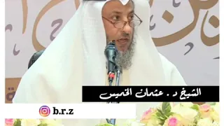 لماذا أكثر أهل النار النساء الشيخ د عثمان الخميس حفظه الله 