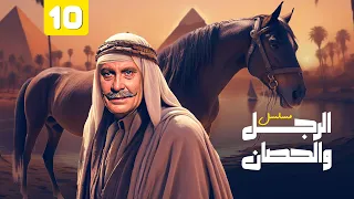 مسلسل الرجل والحصان الحلقة 10 كاملة HD محمود مرسي  مسلسل الرجل والحصان الحلقة 10 كاملة HD محمود مرسي
