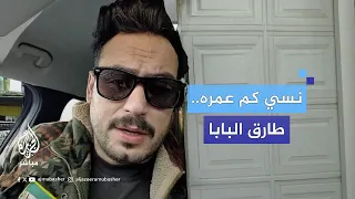 عداد الزمن رجع لتاريخ إسقاط الأسد الناشط السوري طارق البابا يحكي عن الغربة والثورة والحرية 