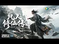 Download Lagu Multi SUB【武侠/奇幻】《阳神之太上忘情 Soul of Light》凡人修仙：从受辱到修行的蜕变之路 |  Full Movie | 孙祖君 / 余梦寒 / 施予斐