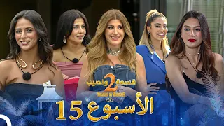 حلقات الأسبوع 15 كاملة الموسم 2 قسمة ونصيب Qesma W Naseeb 