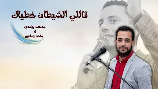 قالي الشيطان خطاياك   مدحت رشدي   ماجد شفيق دندنها