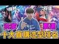 Download Lagu 【傳說對決】上萬玩家票選 十大商城直購造型排名！日文配音 抽獎級特效 浮誇回程 玩家投票必買造型【小珉】