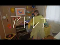 YOASOBI「アドレナ」covered by 山根綺
