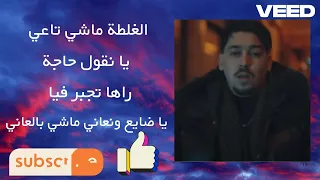 كلمات أغنية زهري وين بيها Abdou Gambetta 2025  كلمات أغنية زهري وين بيها Abdou Gambetta 2025