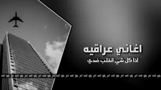 اغاني عراقيه كل شي انقلب ضدي      دندنها