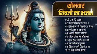 सोमवार स्पेशल : नॉनस्टॉप शिव जी भजन II Nonstop Shiv Bhajan II Ad Free Bhajan II Sanatan Dharma