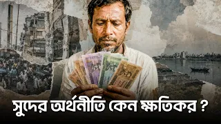 সুদ কীভাবে সমাজকে ধ্বংস করে ?