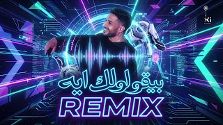 حماقي   بيقولولك إيه  ريمكس                                  دندنها