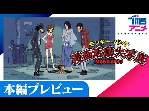 ちょい見せ「モンキー・パンチ漫画活動大写真」(2004)