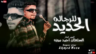 جديد الحديد للرجاله   دنيا رافعه البيرميها  السلطان احمد موزه     دندنها