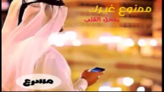 شيلة ممنوع غيرك يدخل القلب مسرع