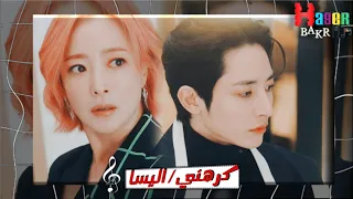 كرهني   اليسا   من مسلسل الغد            دندنها