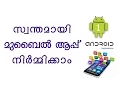 How to Make Android App Malayalam Tutorial