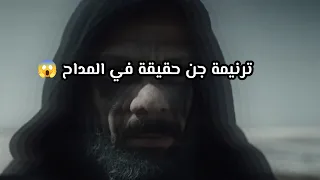 ترنيمة الجن طلا سم حقيقه في مسلسل المداح 