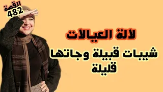 هادي لال العيالات شيبات قبيلة وجاتها قليلة 