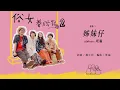 旺福WONFU〈姊妹仔〉Sisters（俗女養成記2插曲）｜全曲試聽