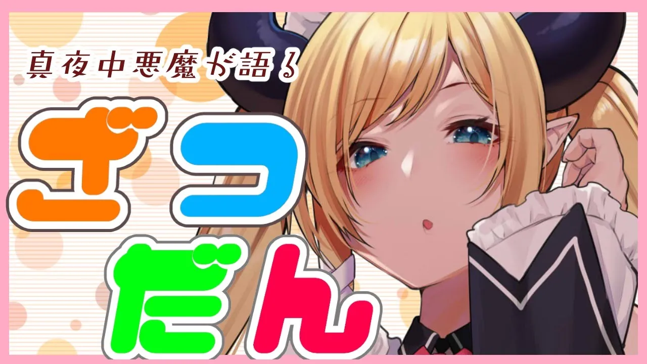【雑談】真夜中の悪魔ざつだん【ホロライブ/癒月ちょこ】