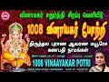 Download Lagu ஆனை முகனை அர்ச்சனை செய்யும் 1008 போற்றி I விநாயகர் சதுர்த்தி சிறப்பு வெளியீடு 1008 VINAYAKAR POTRI