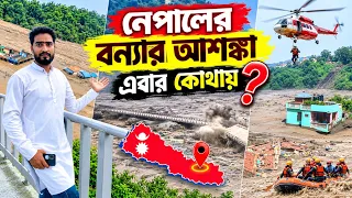  নেপালে ভয়াবহ হড়পা বান! নেপালের জল বিহার মুর্শিদাবাদ ও নদিয়ায় আসছে! 