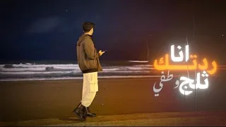 انا ردتك ثلج وطفي هل نار       حالات واتس اب         أجمل اغاني جديده       داني للتصميم    دندنها