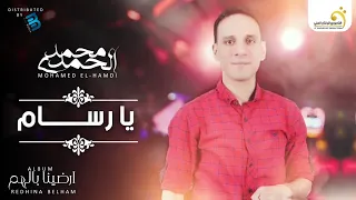 Mohamed El Hamdi Ya Rassem محمد الحمدي يا رسام 