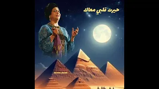 أم كلثوم    خاصمتك بيني وبين روحي   حيرت قلبي معاك   دندنها