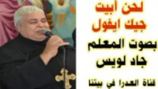 لحن ابيت جيك ايفول للمعلم جاد لويس  لحن ابيت جيك ايفول للمعلم جاد لويس