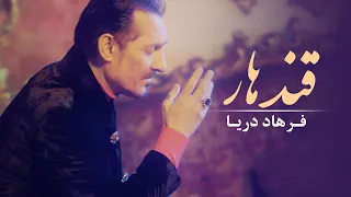 Farhad Darya Kandahar Official Video فرهاد دریا قندهار  Farhad Darya Kandahar Official Video فرهاد دریا قندهار