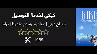 كيكي خدمة التوصيل من أجمل الأفلام انصحكم شاهدوه وماهو رأيكم استمر بنشر المزيد من الأفلام 