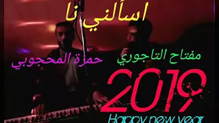 الفنان حمزة المحجوبي و مفتاح التاجوري اسألني نا دندنها