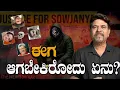 Download Lagu ಈಗ ಆಗಬೇಕಿರೋದು ಏನು?