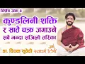 Lagu कुण्डलिनी शक्ति र सात चक्र जगाउने सवैभन्दा सहज उपाय Myths about Kundalini Shakti Deepak Subedi