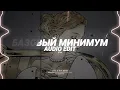Базовый минимум (bare minimum/tiktok vers)  - sabi, mia boyka [edit audio]