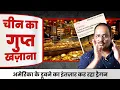 Lagu अमेरिका की बरबादी का इंतज़ार कर रही दुनिया, चीन ने जमा किया गुप्त खज़ाना