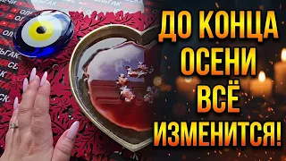🔥ДО КОНЦА ОСЕНИ🍂 СУДЬБА РАЗВЕРНЁТ ВАШУ ЖИЗНЬ НА 180°💥💯❗
