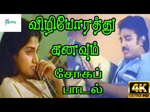 Vizhiyorathu Kanavum - YouTube