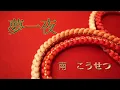 夢一夜：南こうせつ
