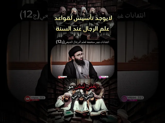 ⁣انتقادات غير منصفة لعلم الرجال الشيعي ج12/ لايوجد تأسيس لعلم الرجال عند السنة | السيد علي ابو الحسن
