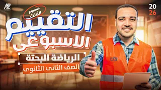 التقييم الاسبوعي الثالث رياضيات بحتة الصف الثاني الثانوي الترم الأول 2026 مستر ايمن حسن 