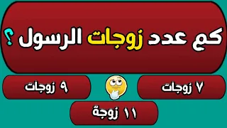 اسئلة دينية عن حياة الرسول ﷺ اختبر معلوماتك ومعرفتك بالنبي محمد يامسلم 