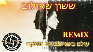 ששון שאולוב עולם בנשי צבעים רמיקס 